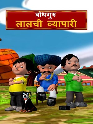 cover image of The Greedy Merchant (Hindi)